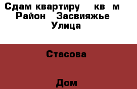 Сдам квартиру 35 кв. м › Район ­ Засвияжье › Улица ­ Стасова › Дом ­ 32 › Этажность дома ­ 5 › Цена ­ 8 000 - Ульяновская обл. Недвижимость » Квартиры аренда   